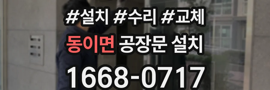 동이면 공장문 설치