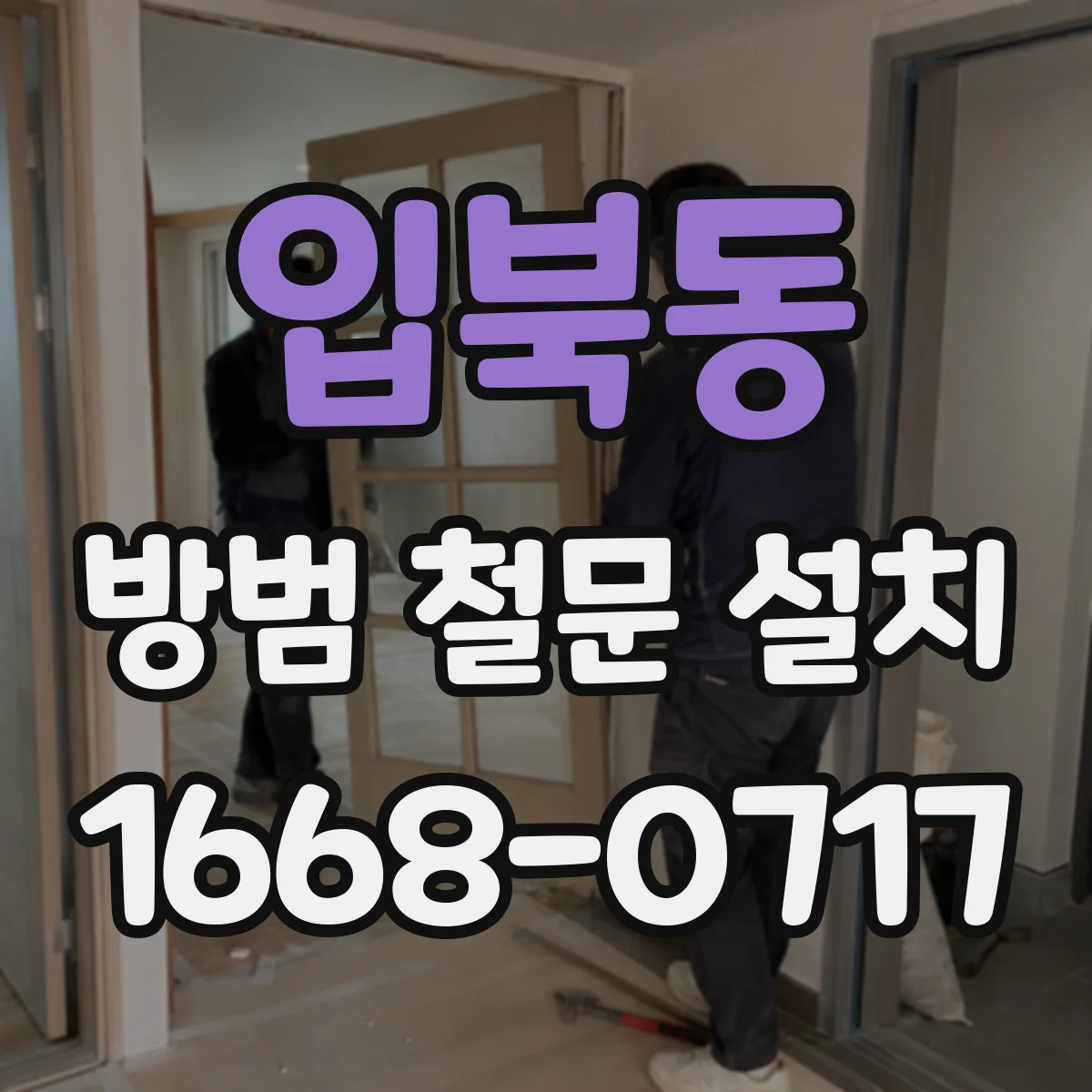 입북동 방범 철문 설치