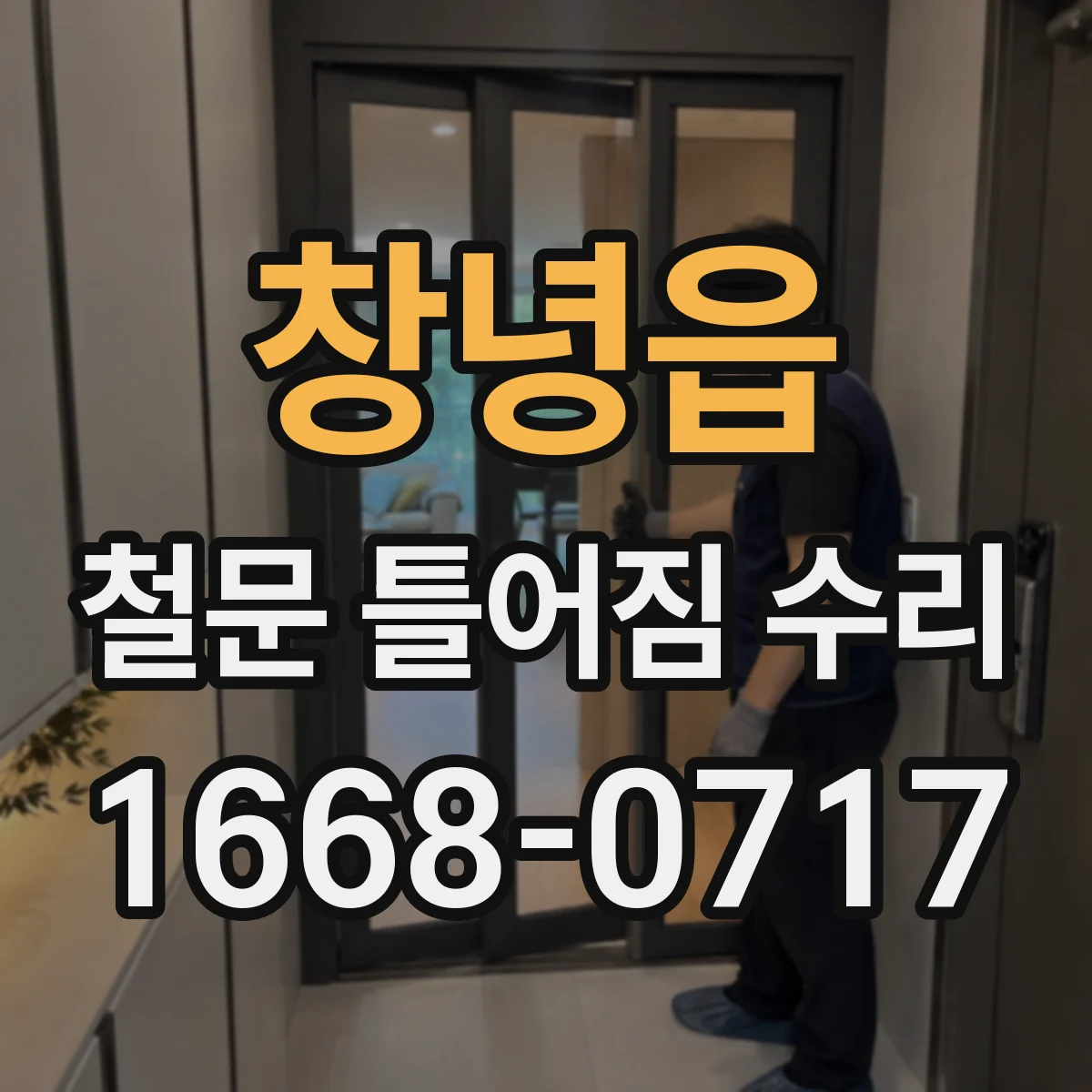 창녕읍 철문 틀어짐 수리