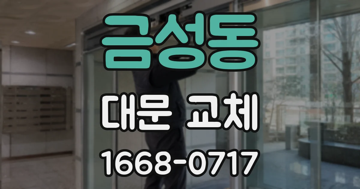 금성동 대문 교체