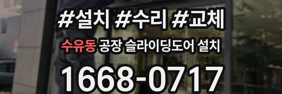 수유동 공장 슬라이딩도어 설치