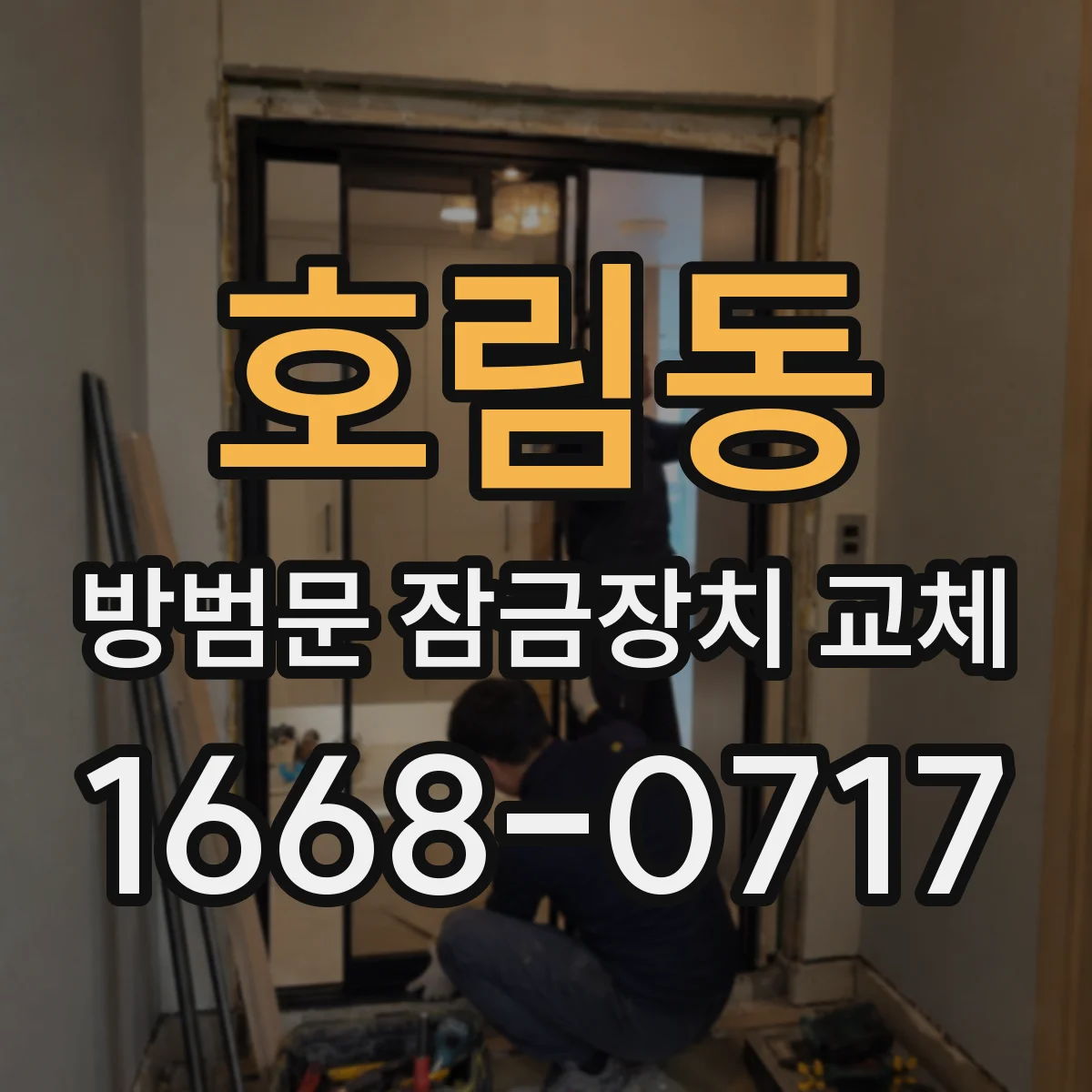 호림동 방범문 잠금장치 교체