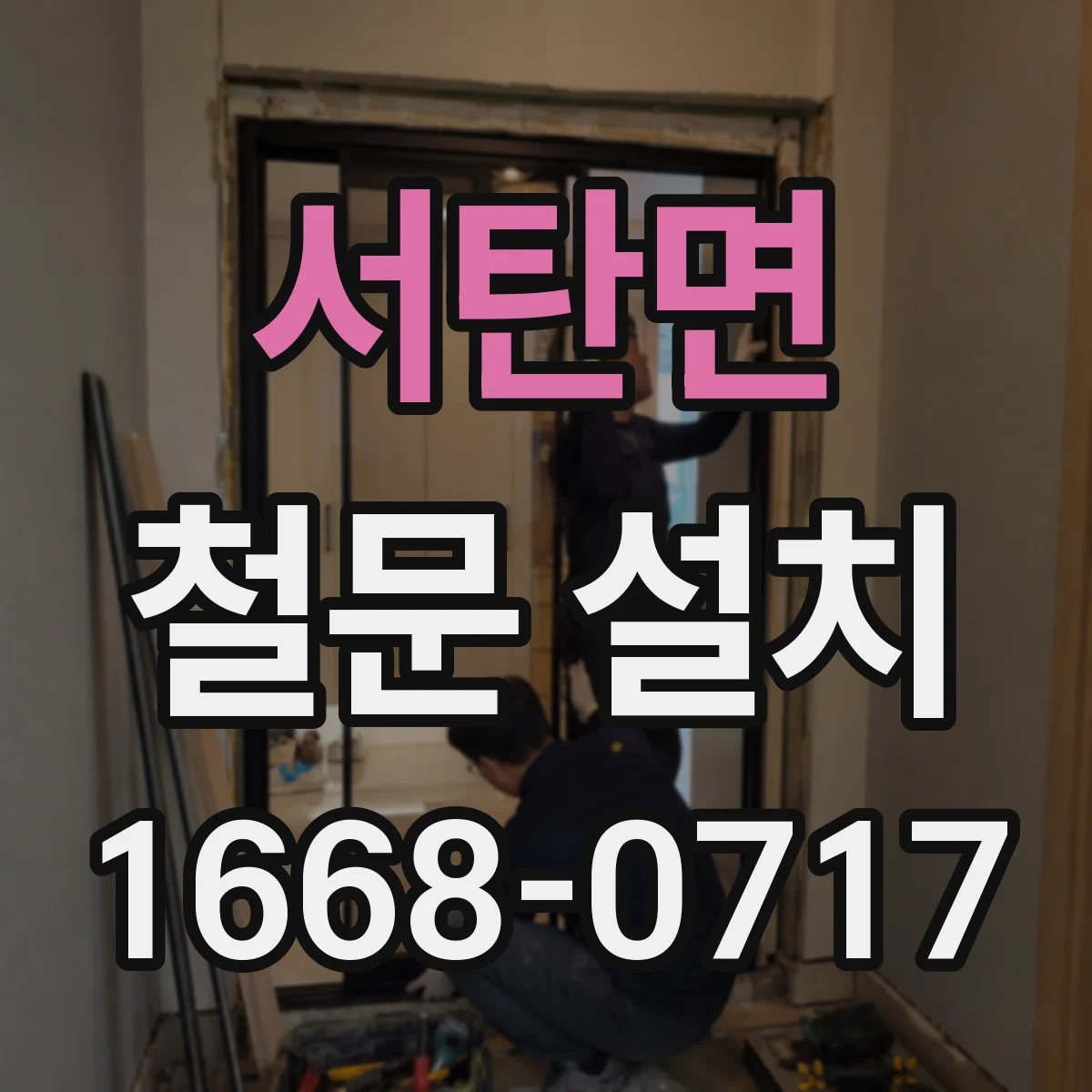 서탄면 철문 설치