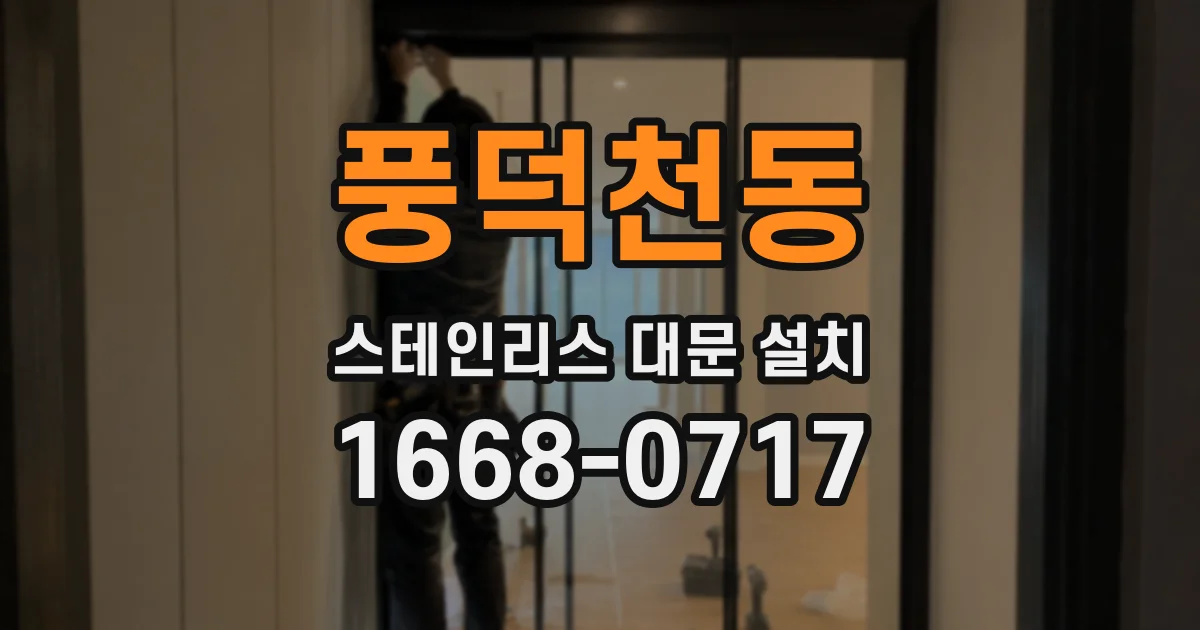 풍덕천동 스테인리스 대문 설치