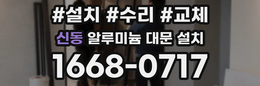 신동 알루미늄 대문 설치