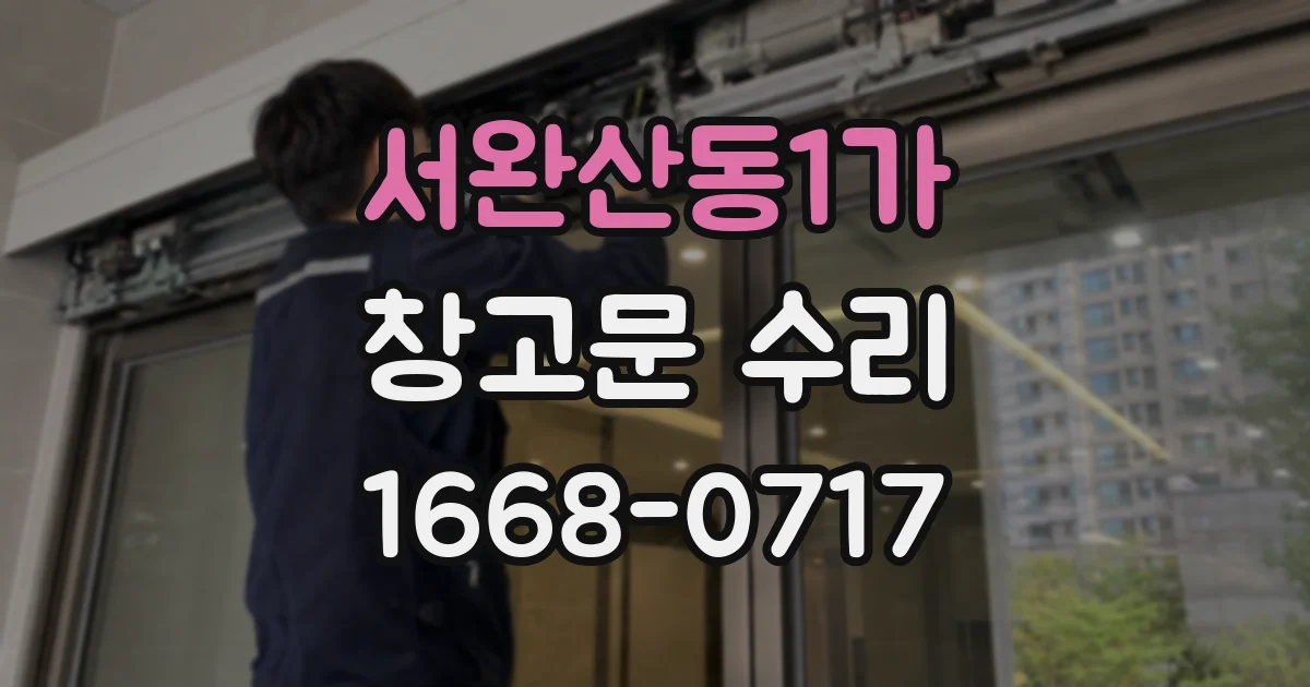 서완산동1가 창고문 수리