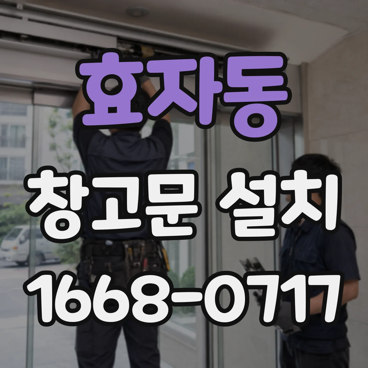 효자동 창고문 설치