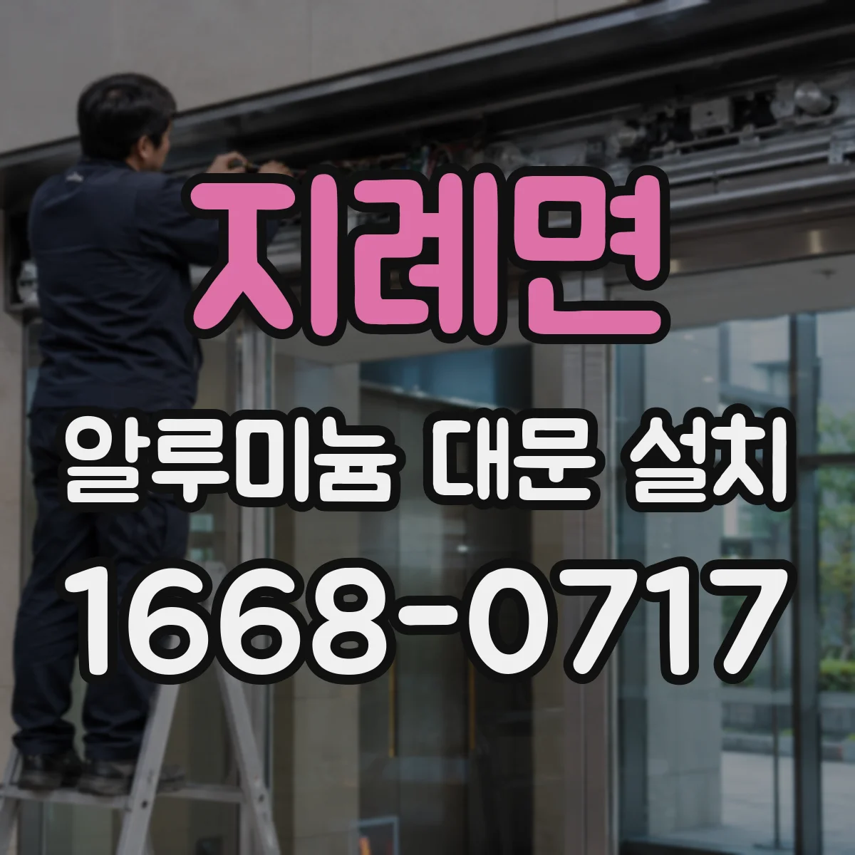 지례면 알루미늄 대문 설치