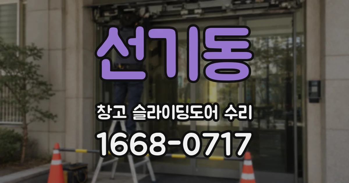 선기동 창고 슬라이딩도어 수리