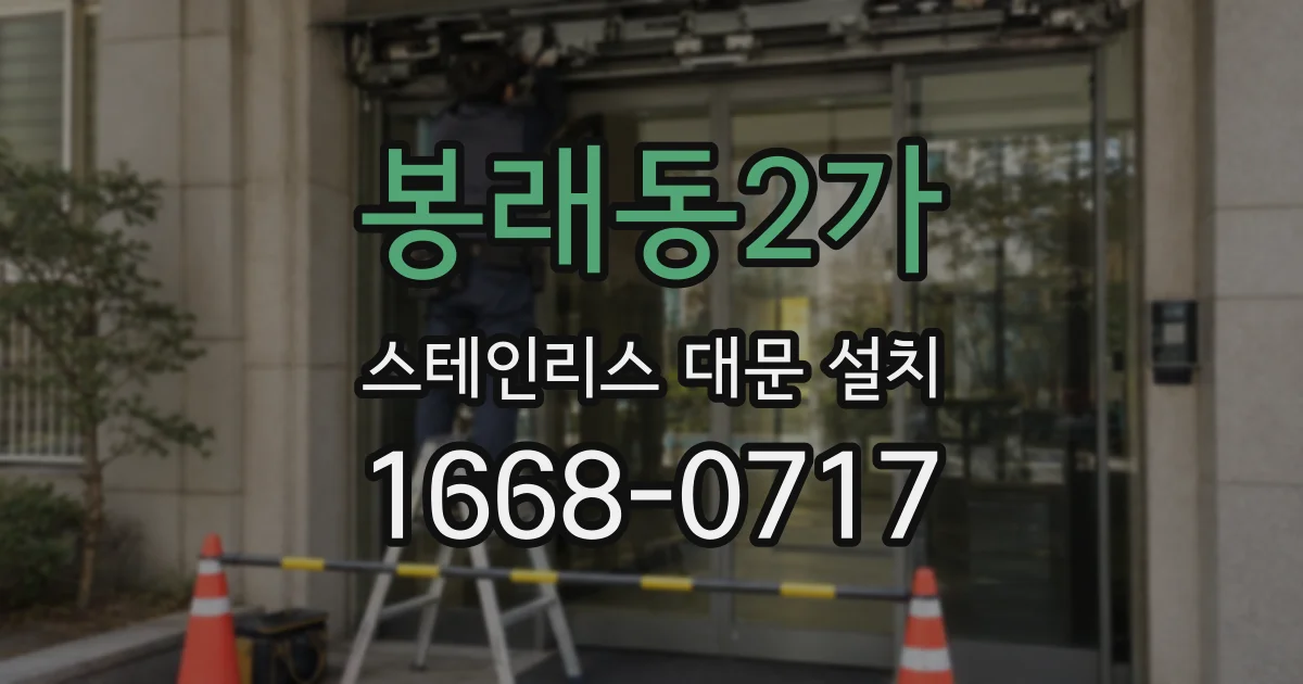봉래동2가 스테인리스 대문 설치