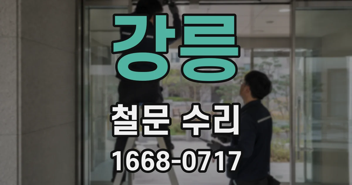 강릉 철문 수리
