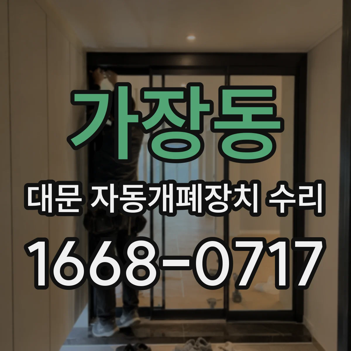 가장동 대문 자동개폐장치 수리
