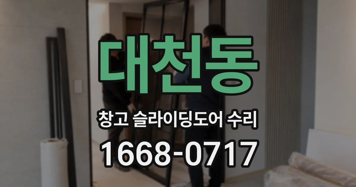 대천동 창고 슬라이딩도어 수리