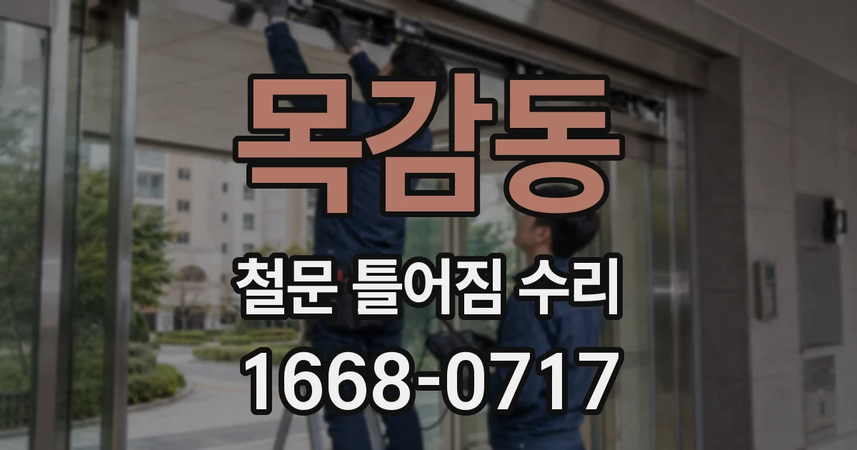 목감동 철문 틀어짐 수리