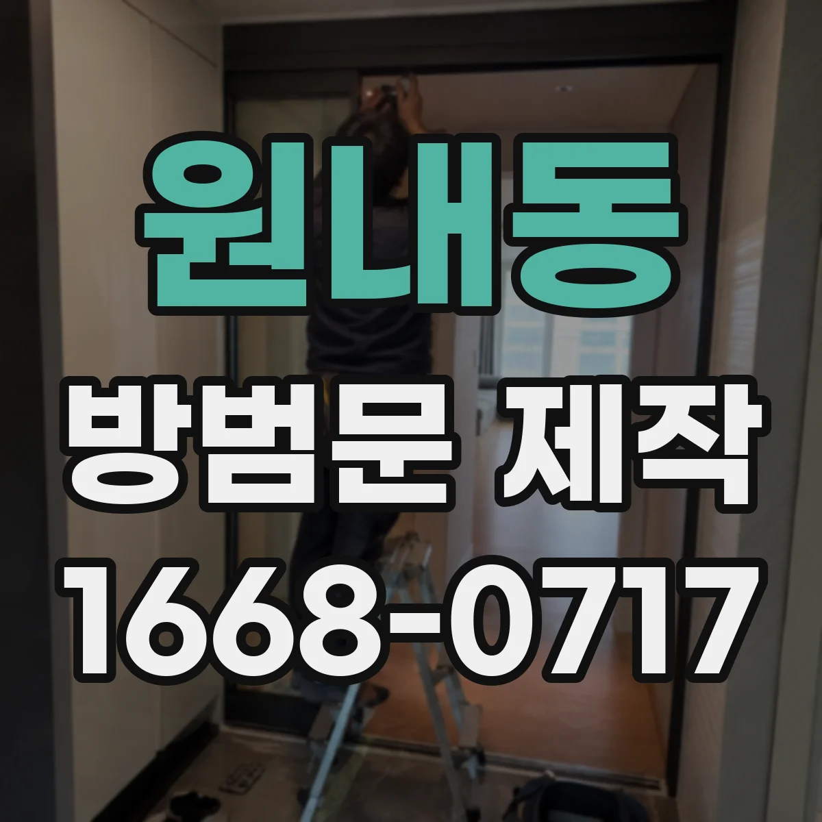 원내동 방범문 제작