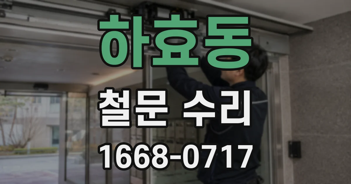 하효동 철문 수리