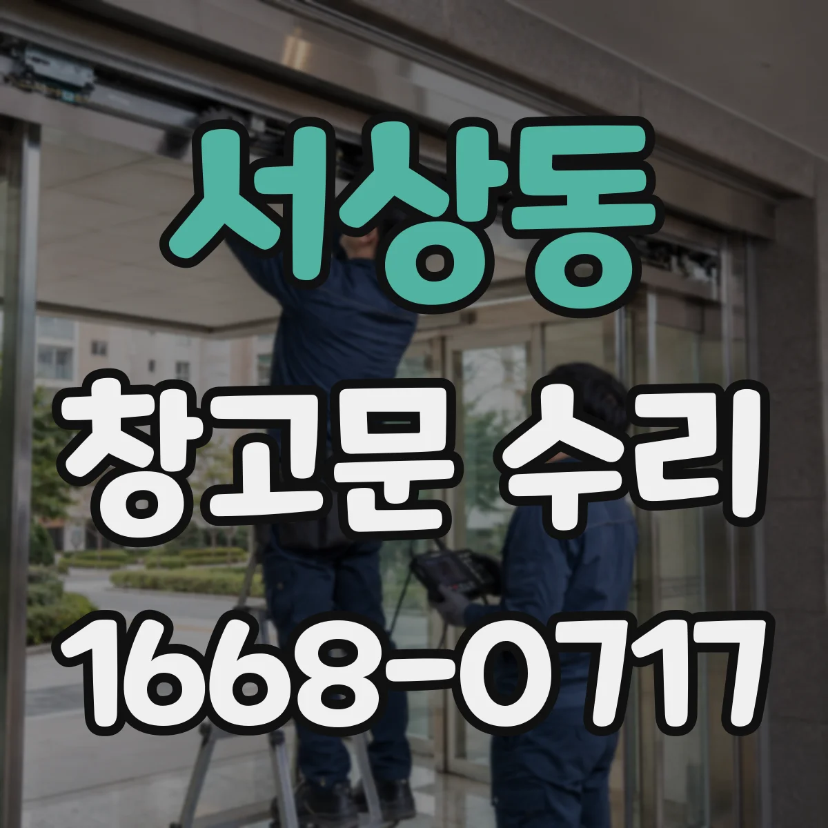서상동 창고문 수리