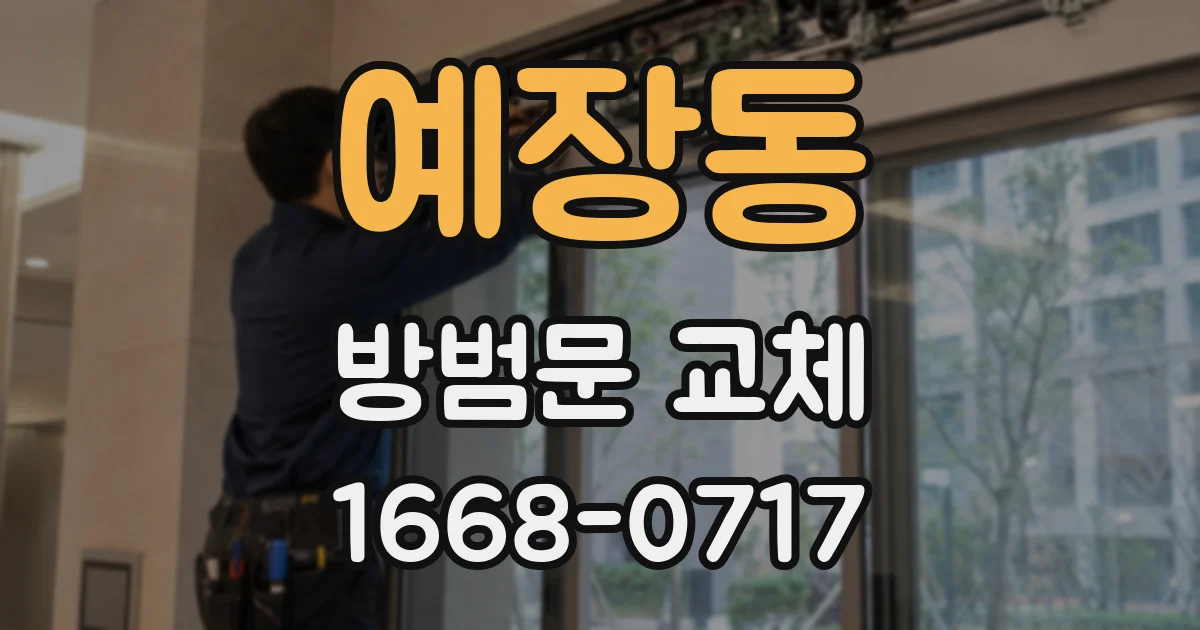 예장동 방범문 교체