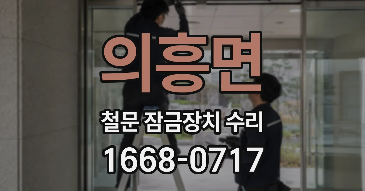 의흥면 철문 잠금장치 수리