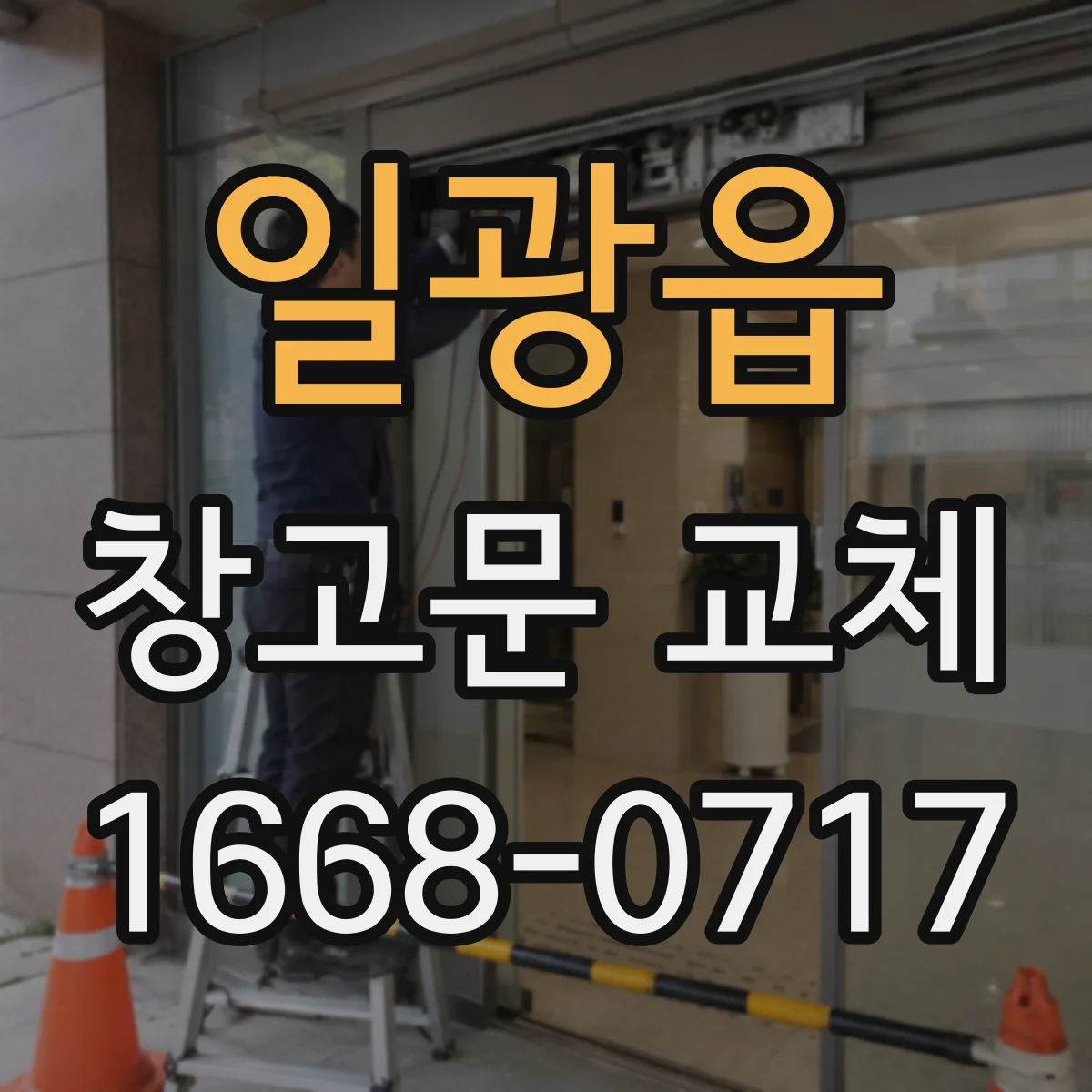 일광읍 창고문 교체