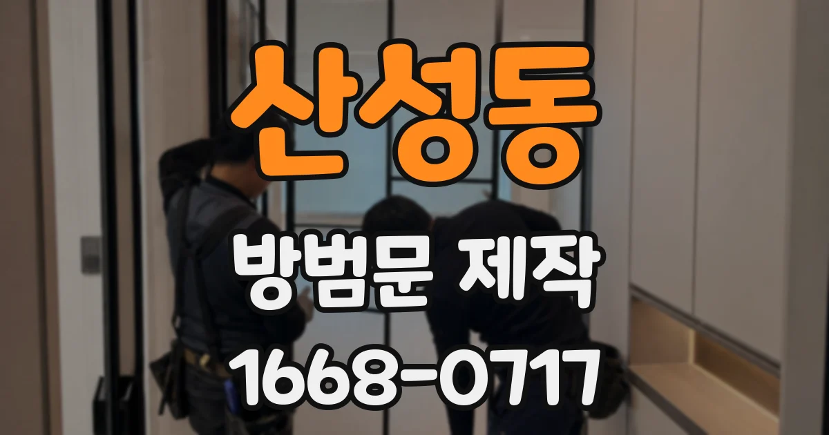 산성동 방범문 제작