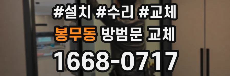 봉무동 방범문 교체
