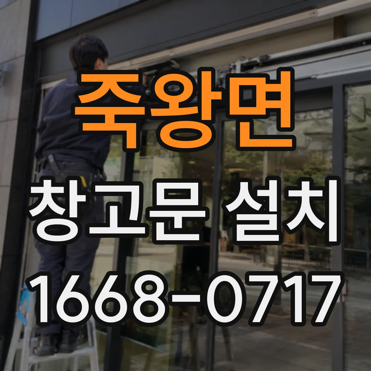 죽왕면 창고문 설치