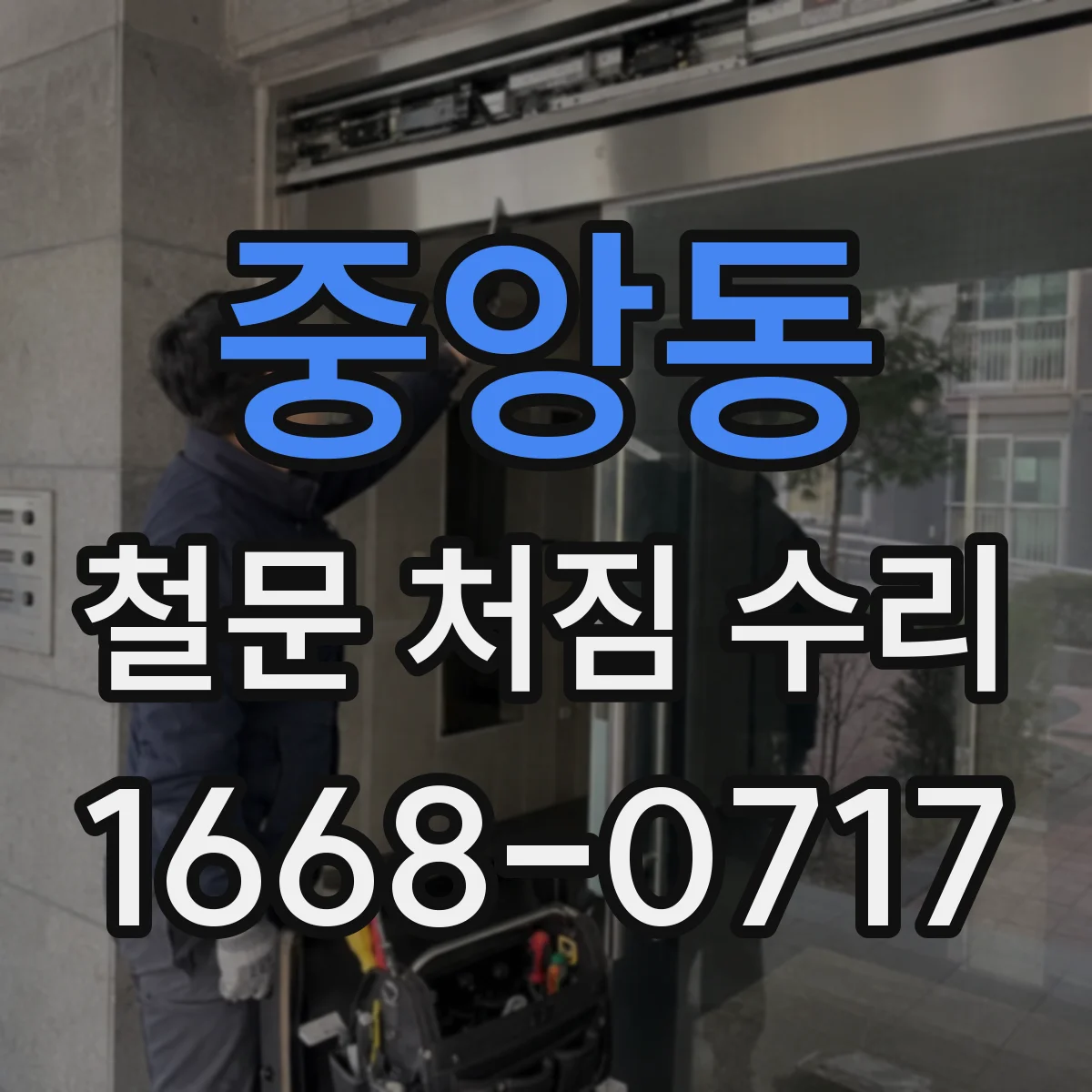 중앙동 철문 처짐 수리