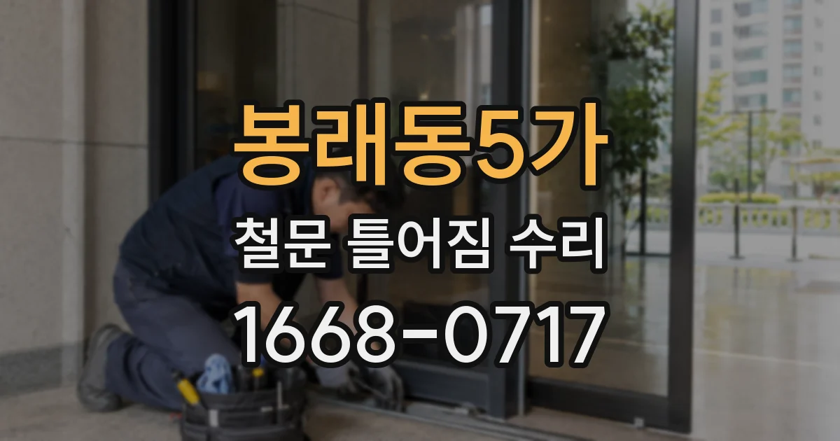 봉래동5가 철문 틀어짐 수리