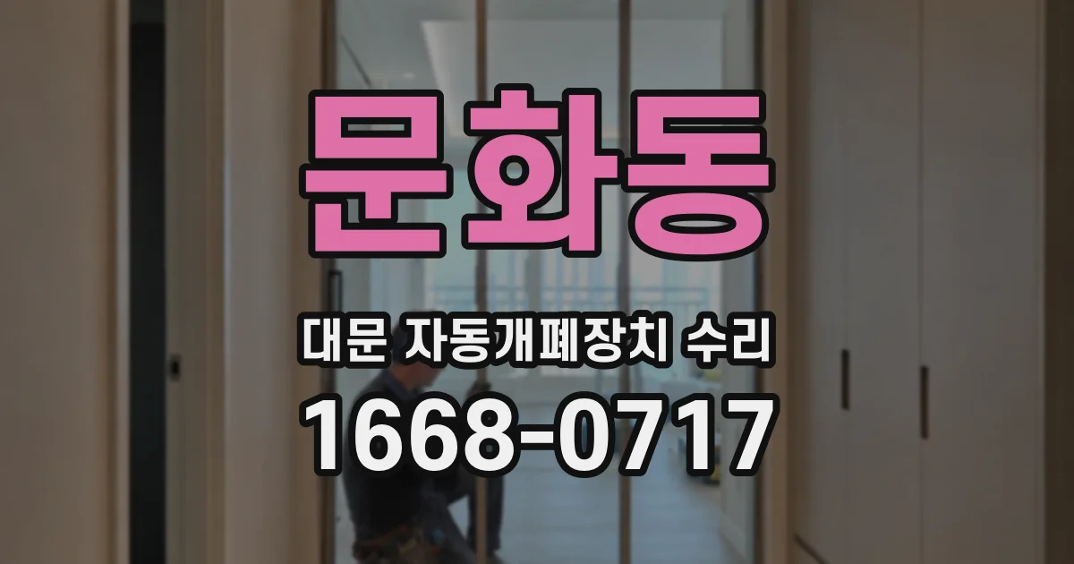 문화동 대문 자동개폐장치 수리