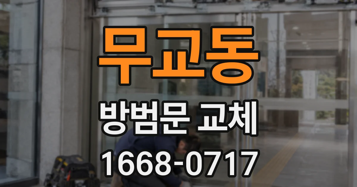 무교동 방범문 교체