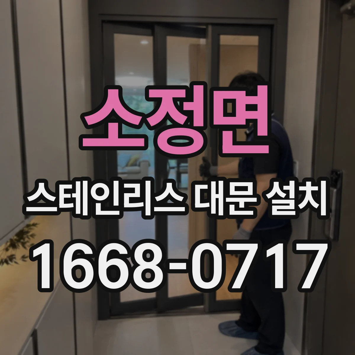 소정면 스테인리스 대문 설치