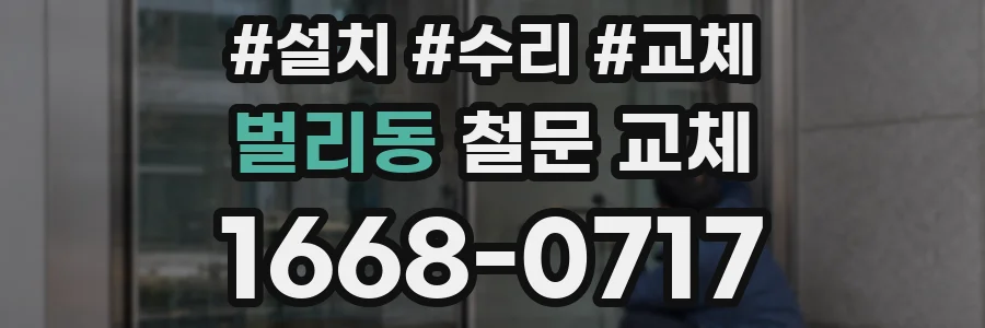 벌리동 철문 교체