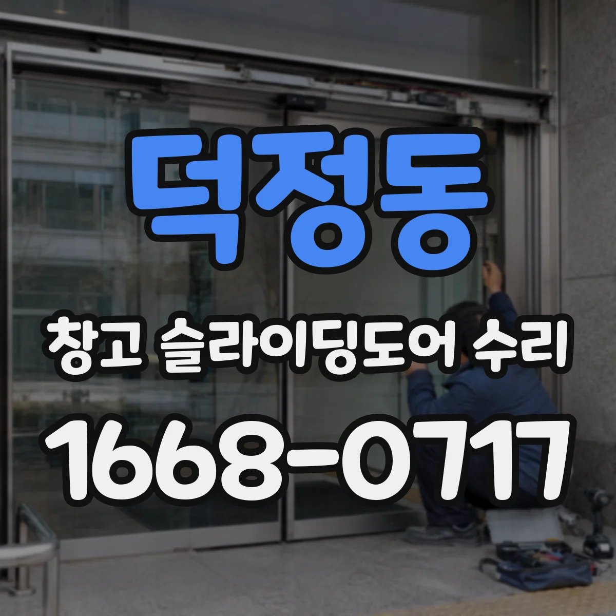 덕정동 창고 슬라이딩도어 수리