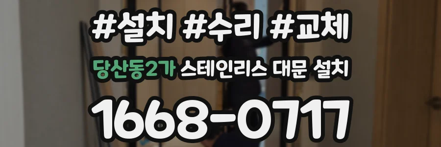 당산동2가 스테인리스 대문 설치