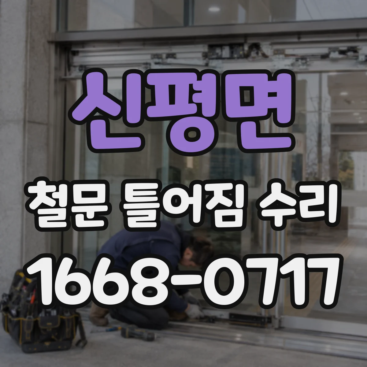 신평면 철문 틀어짐 수리
