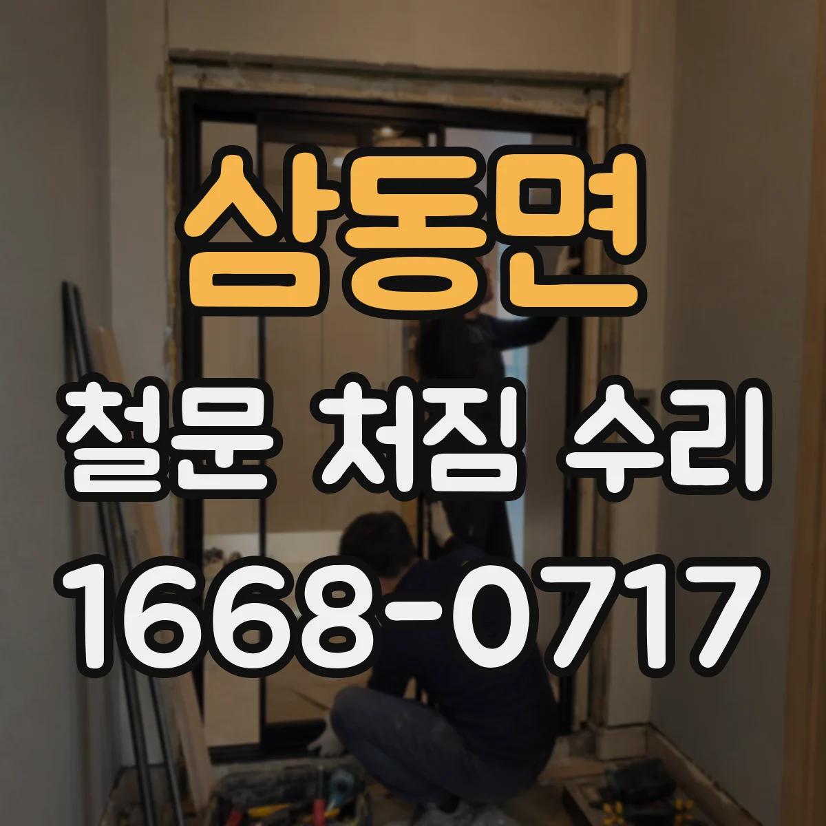 삼동면 철문 처짐 수리