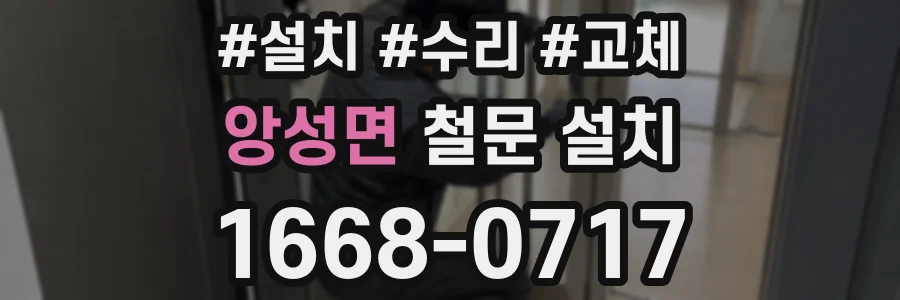 앙성면 철문 설치