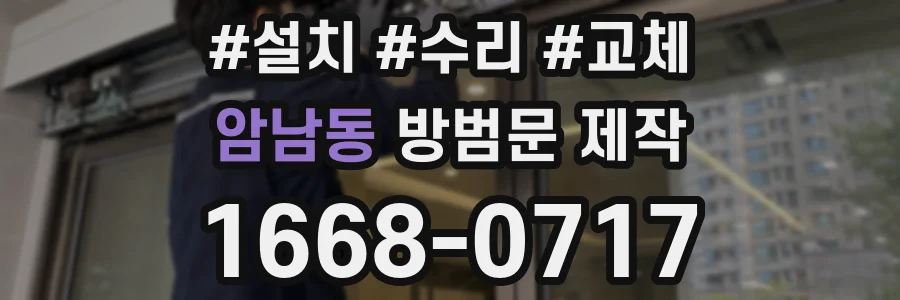 암남동 방범문 제작