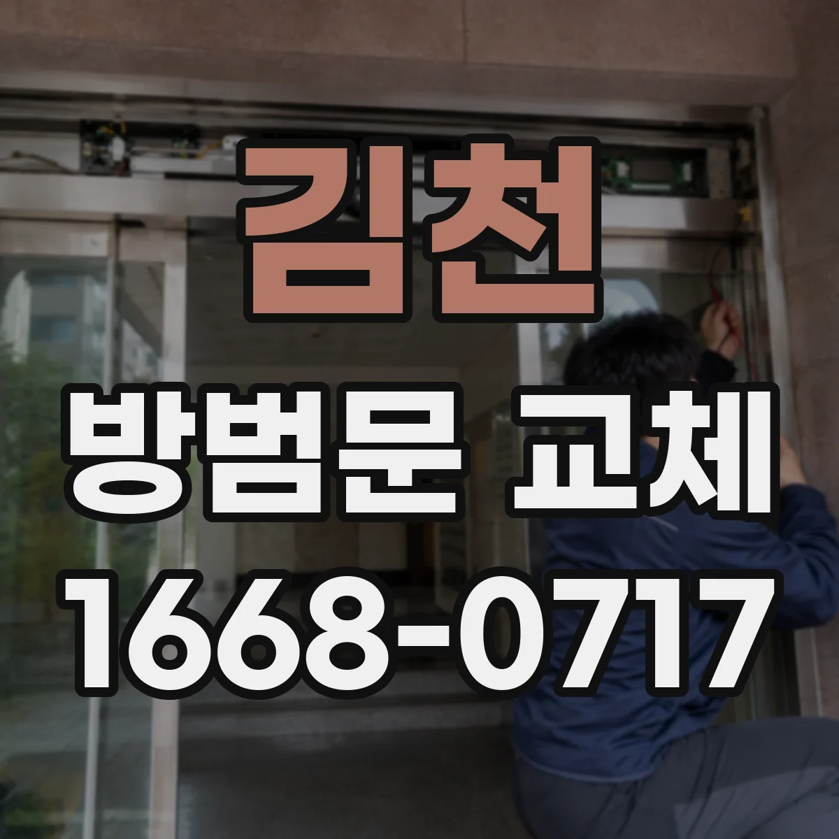 김천 방범문 교체 시간을 줄이려면 사전에 확인할 문 규격과 구조