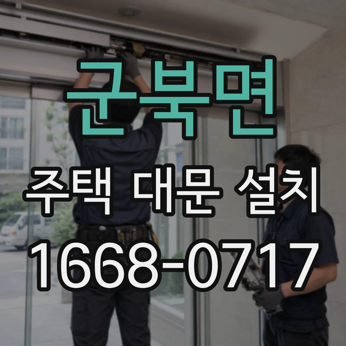 군북면 주택 대문 설치