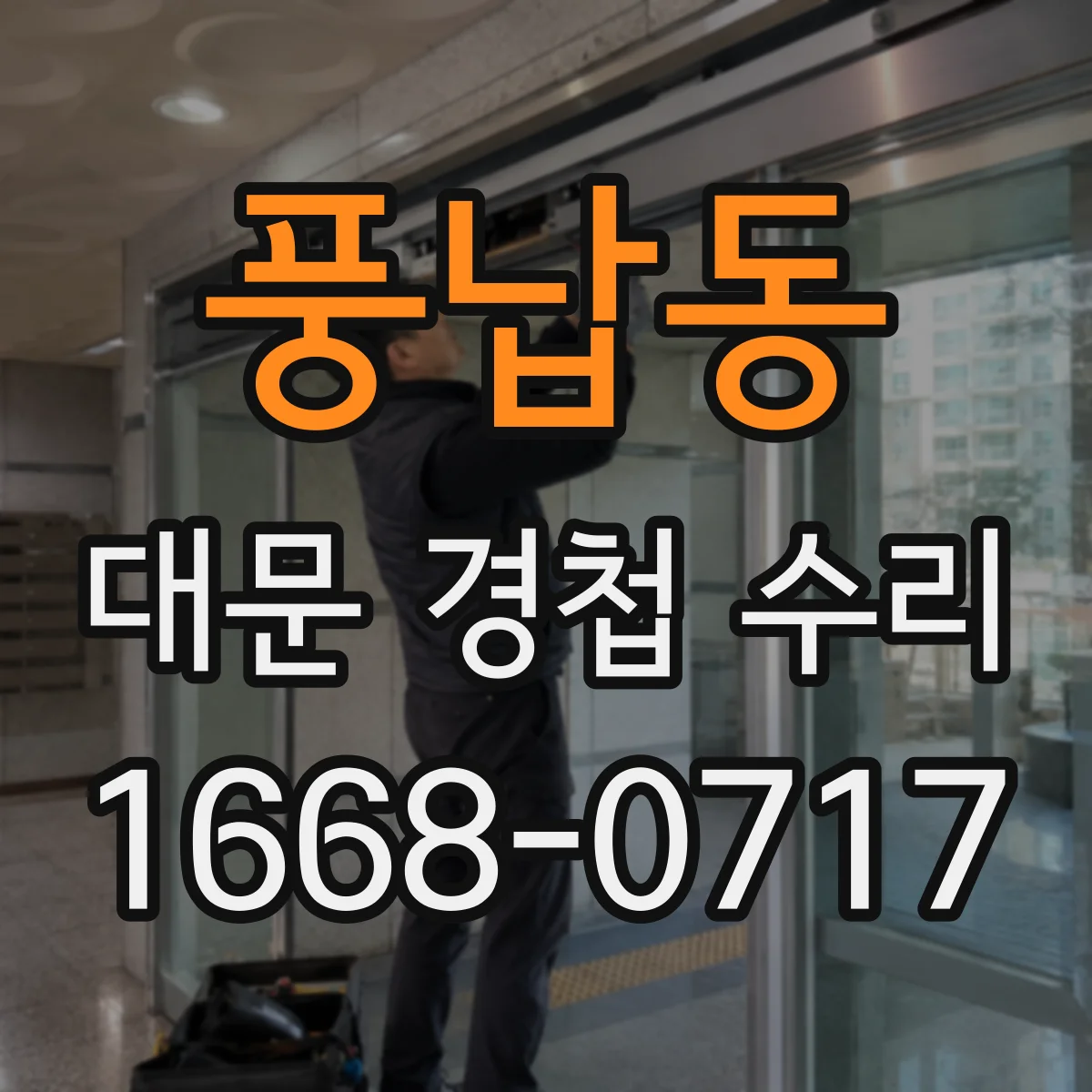 풍납동 대문 경첩 수리