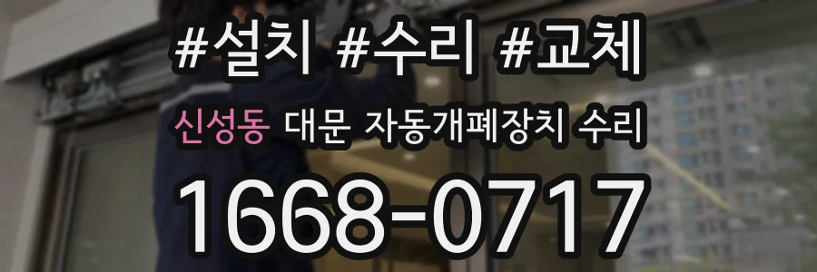 신성동 대문 자동개폐장치 수리