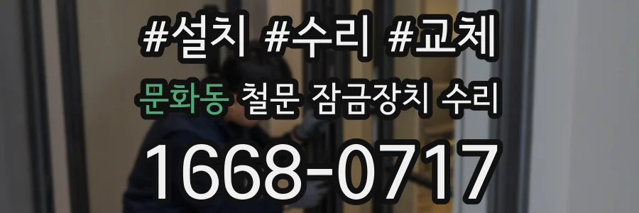문화동 철문 잠금장치 수리