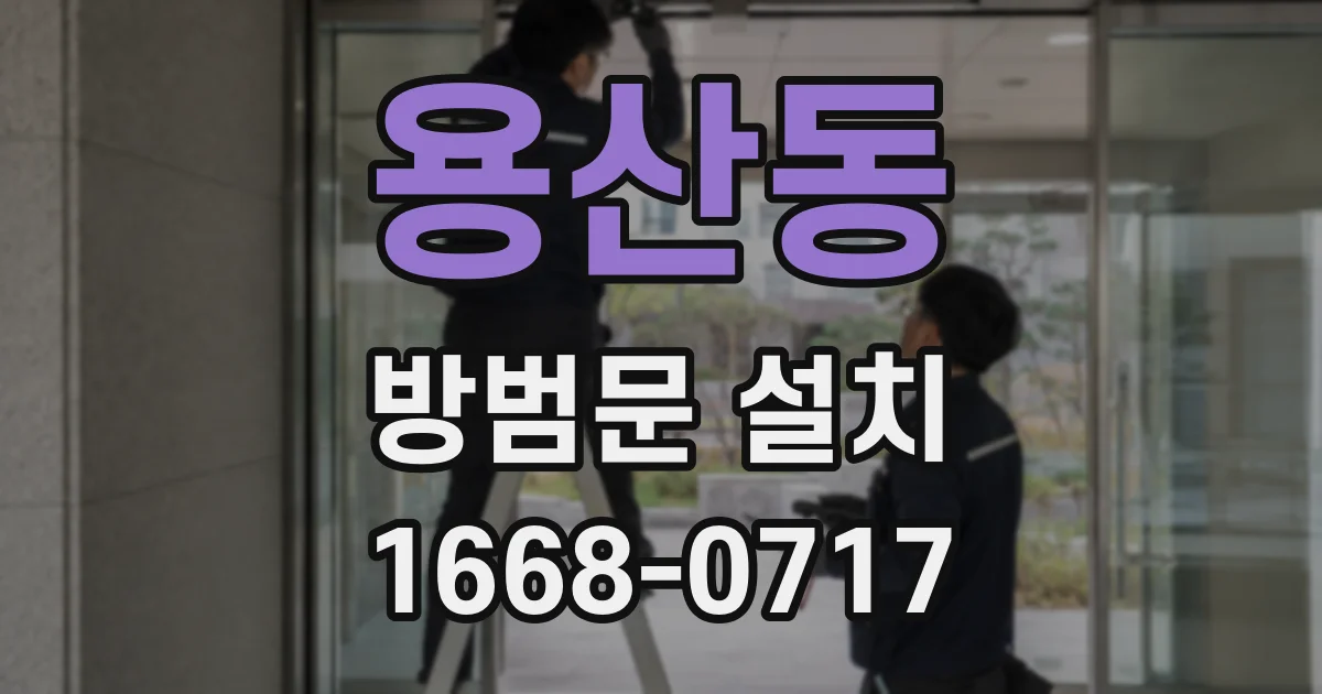 용산동 방범문 설치