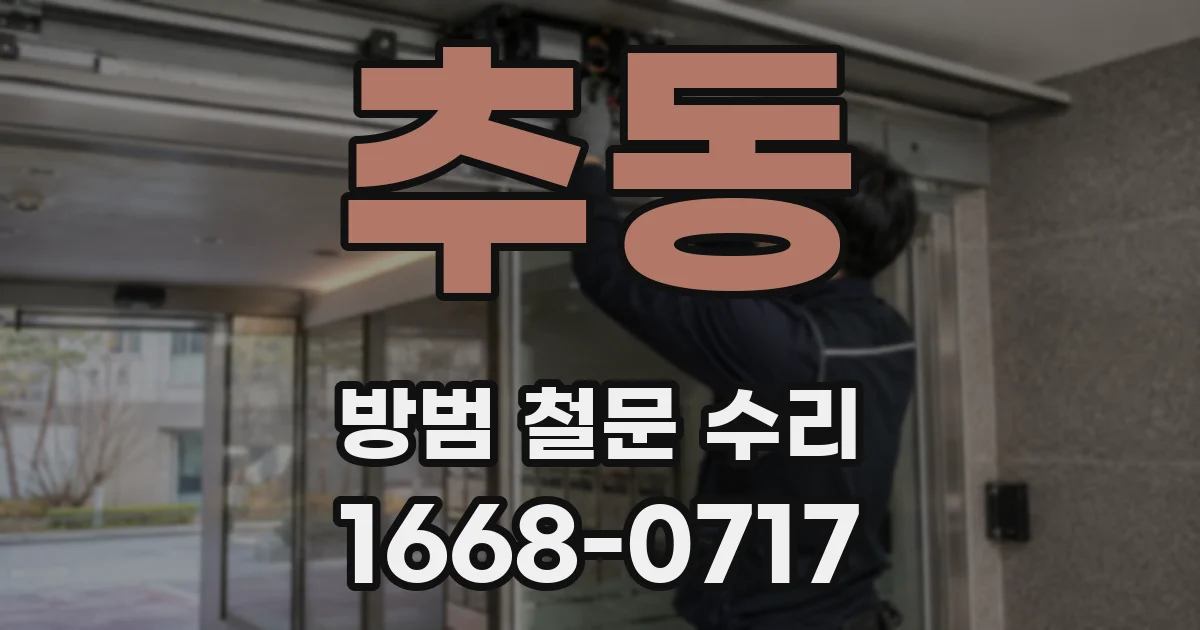 추동 방범 철문 수리