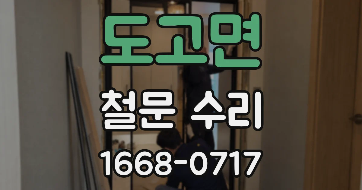 도고면 철문 수리