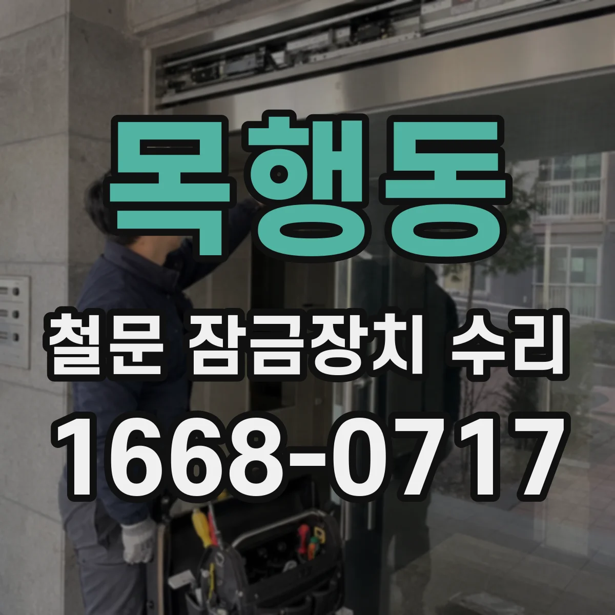 목행동 철문 잠금장치 수리