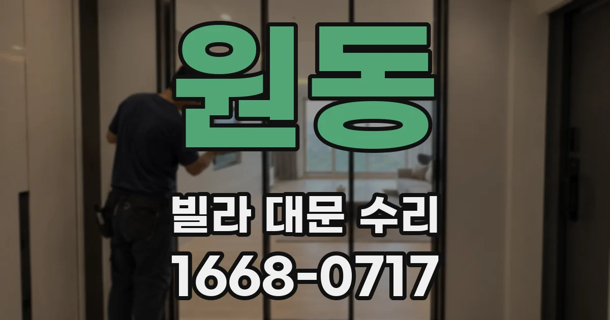 원동 빌라 대문 수리