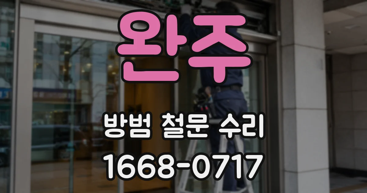 완주 방범 철문 수리